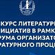 Нижегородские авторы могут представить свои произведения на конкурс литературных инициатив